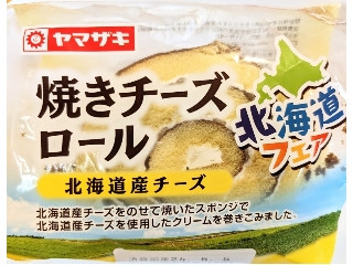 焼きチーズロール 北海道産チーズ