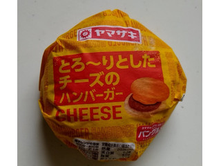 ヤマザキ とろ～りとしたチーズのハンバーガー