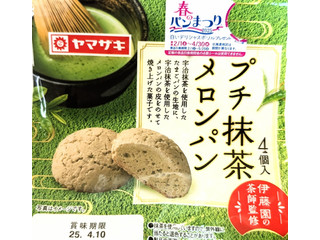 ヤマザキ プチ抹茶メロンパン（山崎製パン）クチコミ2件・評価3.5/7点