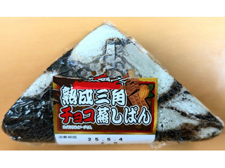 ヤマザキ 熟成三角チョコ蒸しぱん（山崎製パン）クチコミ1件・評価5.0
