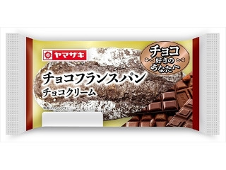 ヤマザキ チョコフランスパン チョコクリーム（山崎製パン）クチコミ16