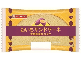 ヤマザキ おいもサンドケーキ 茨城県産紅はるか