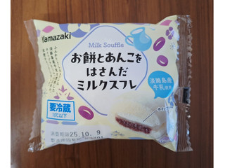 中評価】ヤマザキ お餅とあんこをはさんだミルクスフレの感想