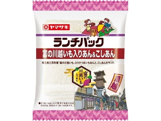 ヤマザキ ランチパック 富の川越いも入りあん＆こしあん
