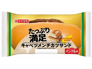 ヤマザキ たっぷり満足キャベツメンチカツサンド