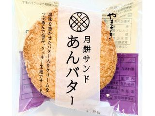 ヤマザキ 月餅サンド あんバター