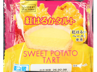 ヤマザキ DESSERT FACTORY 紅はるかタルト