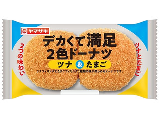 ヤマザキ デカくて満足 2色ドーナツ ツナ＆たまご