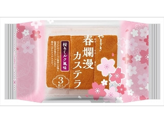 ヤマザキ 春爛漫カステラ 桜＆ミルク風味