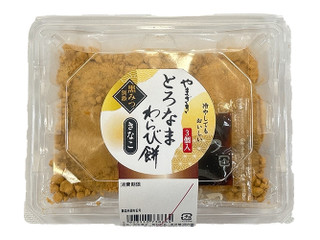 ヤマザキ とろなまわらび餅 きなこ 黒みつ別添（山崎製パン）スイーツ