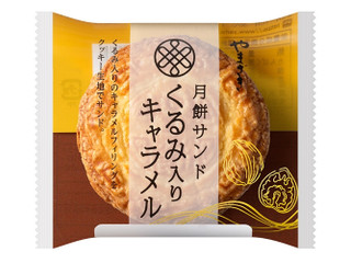 ヤマザキ 月餅サンド くるみ入りキャラメル