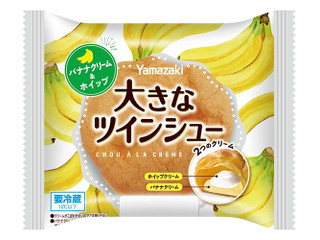 ヤマザキ 大きなツインシュー バナナクリーム＆ホイップ
