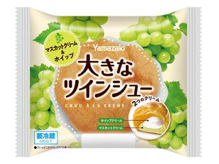 ヤマザキ 大きなツインシュー マスカットクリーム＆ホイップ