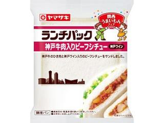 ヤマザキ ランチパック 神戸牛肉入りビーフシチュー 神戸ワイン 袋2個