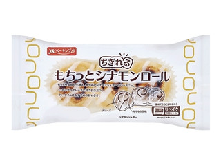 YKベーキング ちぎれるもちっとシナモンロール（YKベーキング