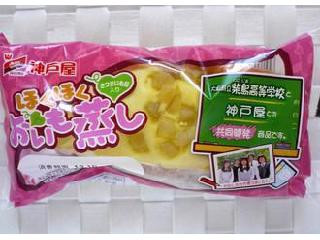 神戸屋 ほくほくおいも蒸し