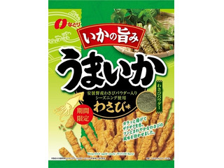 なとり うまいか わさび味