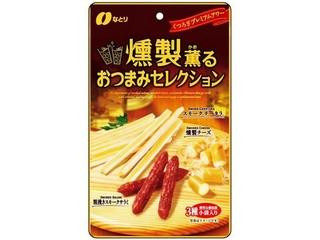 中評価】なとり 燻製薫るおつまみセレクションの感想・クチコミ・値段