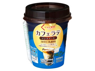 くらし良好 カフェラテ ノンスイート