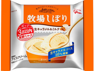 グリコ 牧場しぼり 生キャラメル＆ミルク