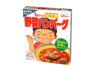 江崎グリコ 1歳からの幼児食 野菜ハンバーグ（江崎グリコ）機能性食品