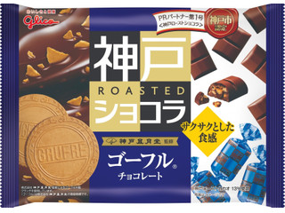 グリコ 神戸ローストショコラ ゴーフレットチョコレート 袋180g 実食