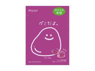 春日井 グミだよ。ぶどう味