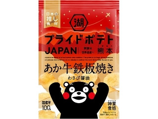 湖池屋 プライドポテト あか牛鉄板焼き わさび醤油 湖池屋 プライドポテト あか牛鉄板焼き わさび醤油