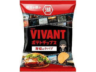 湖池屋 VIVANTポテトチップス 野崎のケバブ