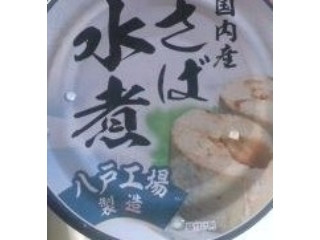 国内産 さば水煮 八戸工場