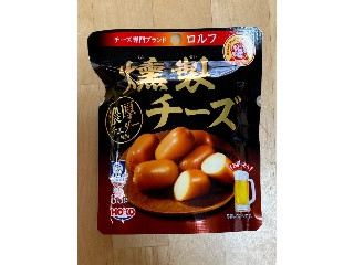 ロルフ 燻製チーズ