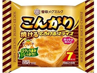雪印メグミルク こんがり焼ける とろけるスライス