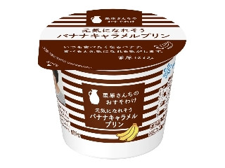 雪印メグミルク 栗原さんちのおすそわけ 元気になれそうバナナキャラメルプリン