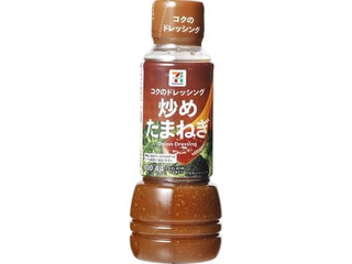 セブン&アイ セブンプレミアム コクのドレッシング 炒めたまねぎ