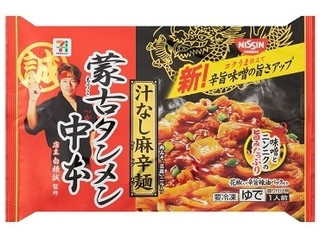 セブン&アイ セブンプレミアム 蒙古タンメン中本 汁なし麻辛麺