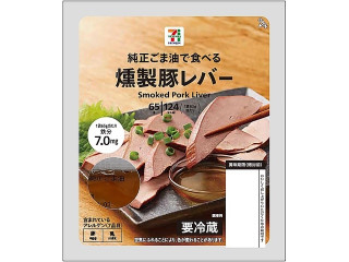 セブン&アイ セブンプレミアム 燻製豚レバー