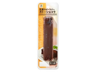 セブン&アイ セブンプレミアム 豆腐スイーツバー ガトーショコラ