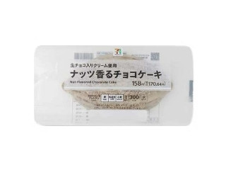 セブン＆アイ セブンプレミアム ナッツ香るチョコケーキ
