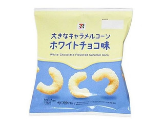 セブン&アイ セブンプレミアム 大きなキャラメルコーン ホワイトチョコ味
