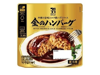 セブン＆アイ セブンプレミアムゴールド 金のハンバーグ