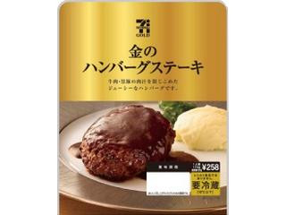 セブンプレミアムゴールド 金のハンバーグステーキ