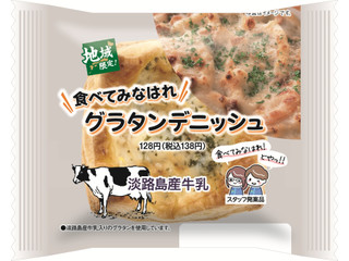 ファミリーマート 食べてみなはれ グラタンデニッシュ
