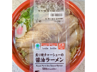 ファミリーマート 炙り焼チャーシューの醤油ラーメン(製造終了