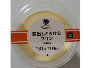 ファミリーマート ファミマルSweets 窯出しとろけるプリン