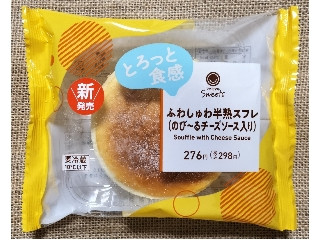 ファミマルSweets ふわしゅわ半熟スフレ