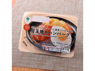 ファミリーマート ファミマル 完熟トマトケチャップと濃厚ソースの旨み目玉焼きハンバーグ