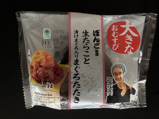 ファミリーマート ファミマルKITCHEN ぼんご監修 大きなおむすび 生たらこと漬けまぐろ入りまぐろたたき