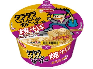 タラタラしてんじゃね～よ味焼そば