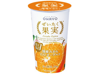 オハヨー ぜいたく果実 国産みかんのむヨーグルト