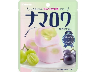 カバヤ ナマロワ 黒ぶどう×白ぶどう